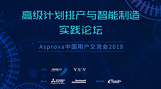 邀您参加Asprova中国用户交流大会