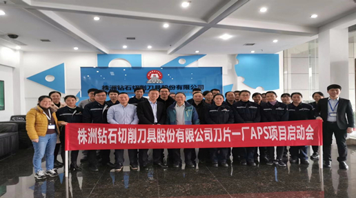 株洲钻石刀片工厂启动APS项目