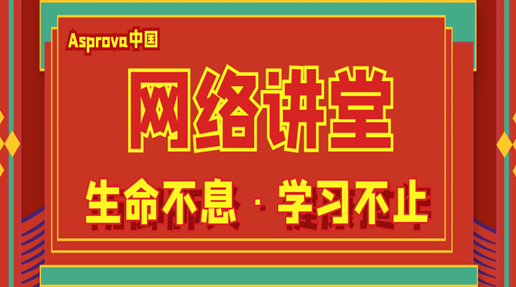 Asprova APS网络讲堂开课啦