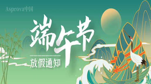 Asprova中国端午节放假通知