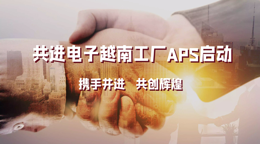 共进电子越南工厂APS项目启动