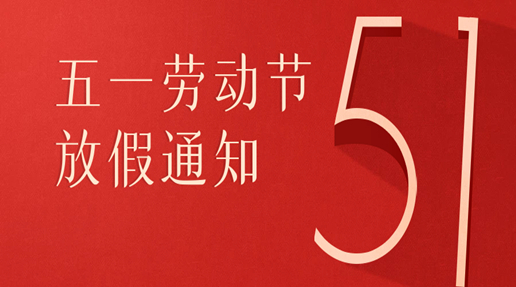 Asprova中国五一劳动节放假通知