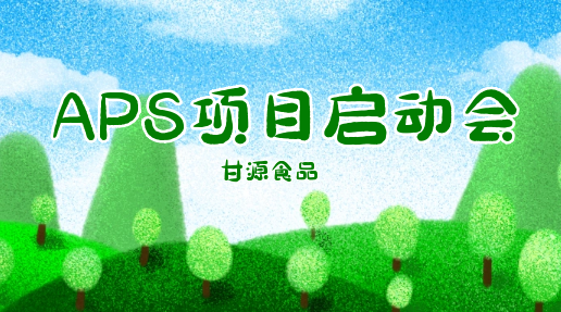 甘源食品股份有限公司APS项目启动