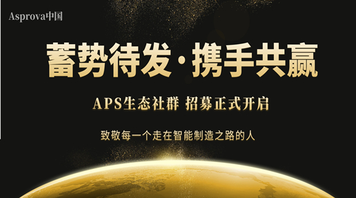 第一个属于APS行业的生态社群 来了