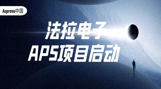 法拉电子APS项目启动