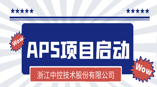 浙江中控技术APS项目启动
