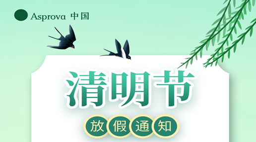 Asprova中国清明节放假通知