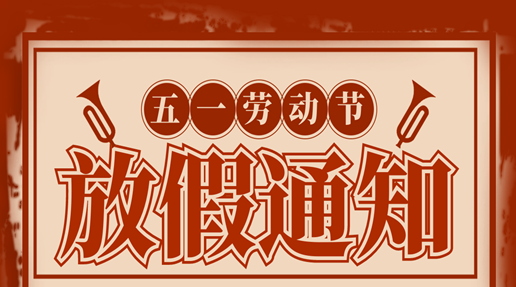 Asprova中国五一劳动节放假通知