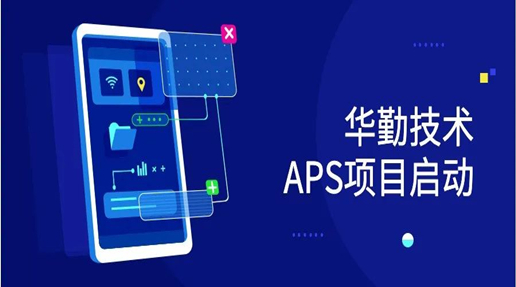 华勤技术APS项目启动