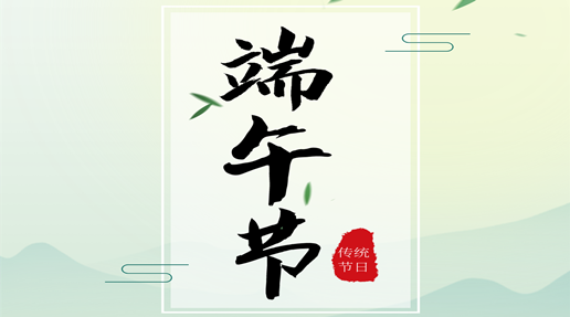 Asprova中国祝大家端午安康！