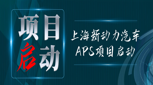 上海新动力汽车APS项目启动