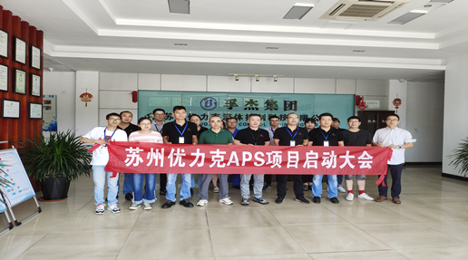苏州优力克APS项目启动