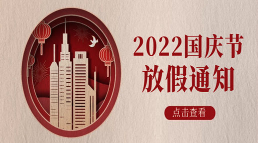 Asprova中国2022年国庆节放假通知