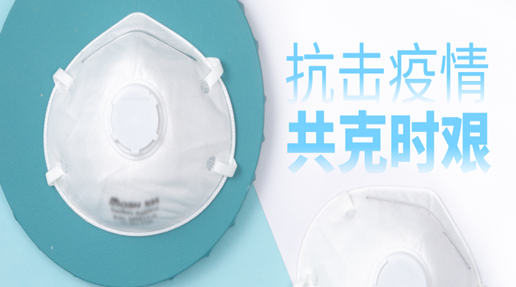 抗击疫情 Asprova中国与你们同在