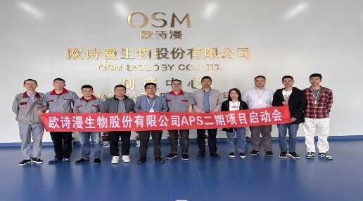 欧诗漫生物股份APS二期项目启动啦！