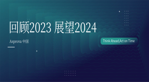 一起来回顾Asprova中国的2023年，共同展望2024年吧！