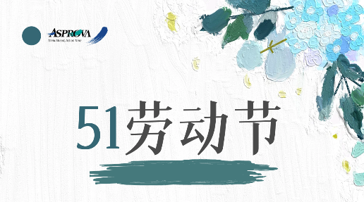 Asprova 祝大家劳动节快乐！