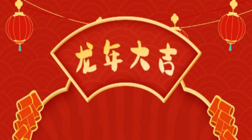 Asprova祝大家龙年大吉！