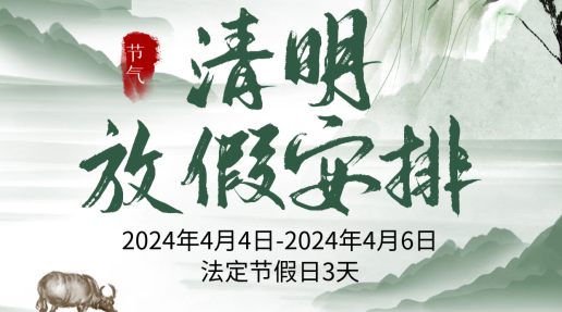 Asprova 清明节放假通知