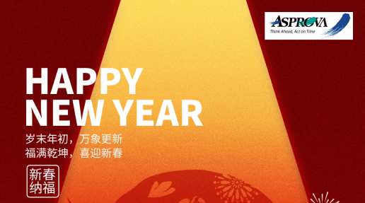 Asprova中国预祝您元旦快乐！