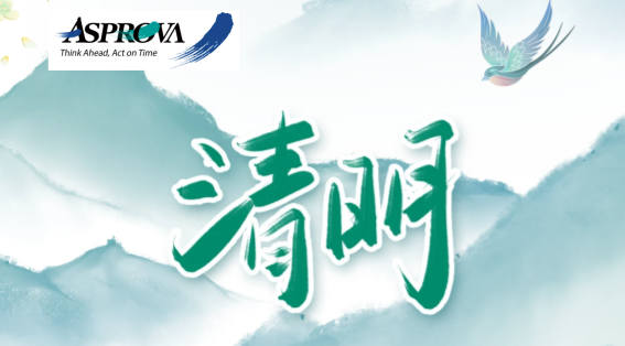 Asprova清明节放假通知