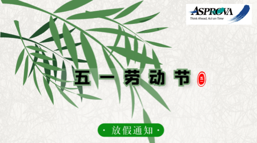 Asprova 五一劳动节放假通知