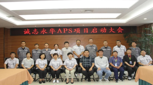 动态|石家庄诚志永华显示材料有限公司APS项目启动！