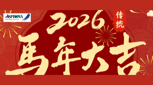 Asprova 祝大家新年快乐！马年大吉！