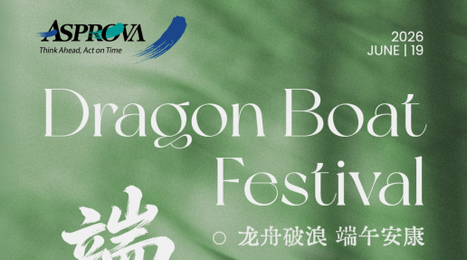 Asprova中国祝各位端午安康！