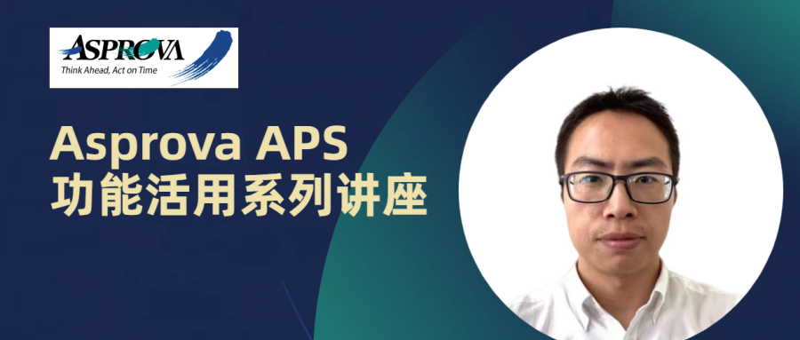 Asprova APS功能活用系列讲座·第二十八讲·从“经验调度”到“AI智能求解”——化工行业APS实战中Asprova Solver AI的落地之道