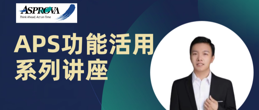 2026年05月28日_APS功能活用系列讲座·第二十六讲·巧用 Asprova Solver AI，高效优化企业近期生产计划