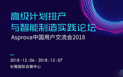2018 Asprova中国用户交流会