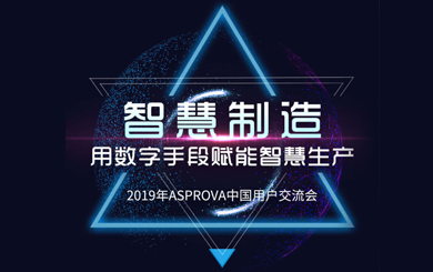 2019年Asprova中国用户交流会