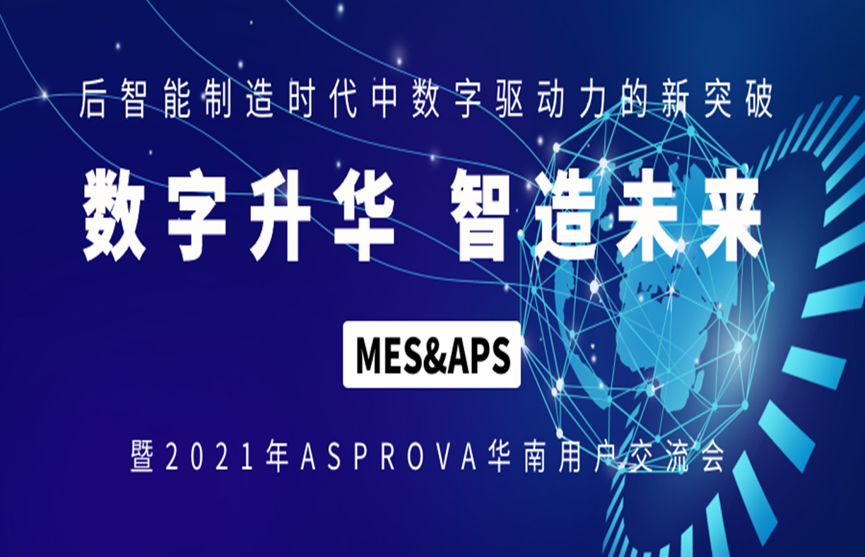 2021年Asprova华南用户交流会