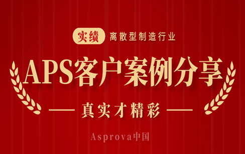 导入实绩 APS客户案例分享（离散型制造行业）