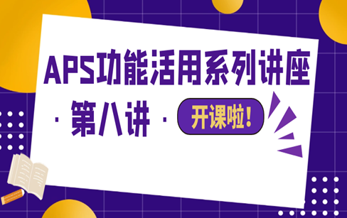 APS功能活用系列讲座·第八讲·APS功能活用系列讲座·第八讲·拒不放弃思考后得到的一些好主意