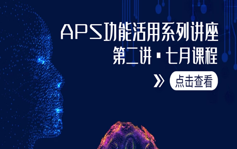 APS功能活用系列讲座·第二讲·APS功能活用系列讲座·成组配套分派逻辑