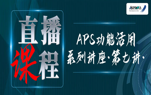 APS功能活用系列讲座·第七讲·参数化制造BOM在多工厂工艺、订单工艺、多路线工艺、资源组合类工艺场景下的应用