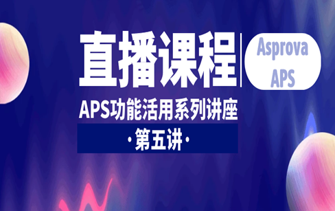 APS功能活用系列讲座·第五讲·Asprova APS 强大灵活的利器：表达式（附场景案例&方案实现）