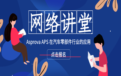 Asprova APS 在汽车零部件行业的应用