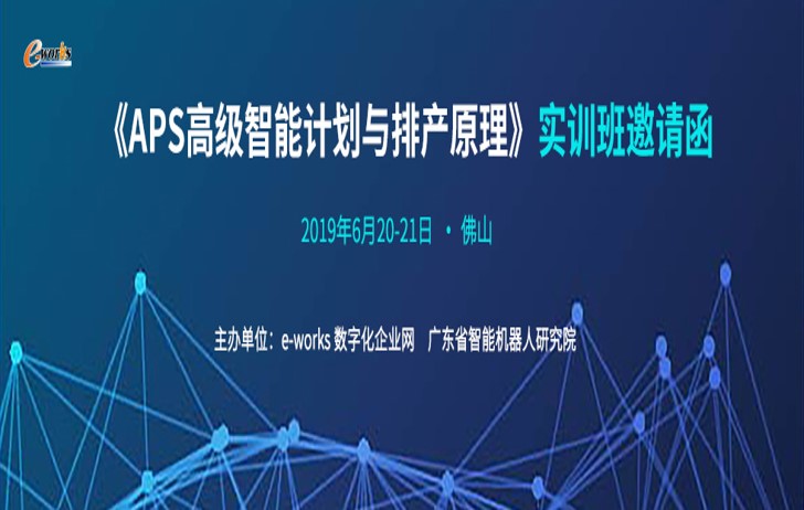 APS高级智能计划与排产原理实训班@佛山