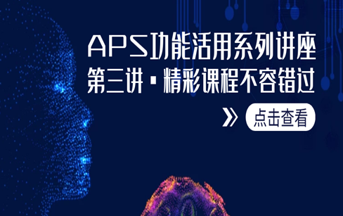 APS功能活用系列讲座·第三讲·如何实现精准排程？巧用副资源控制以及案例分析