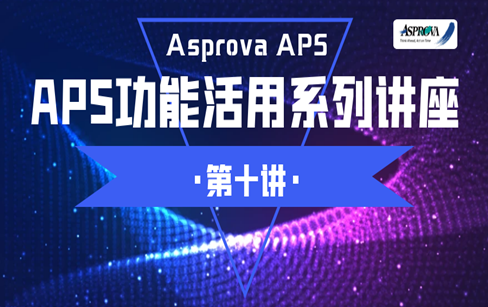 APS功能活用系列讲座·第十讲·巧用插件实现自动排程