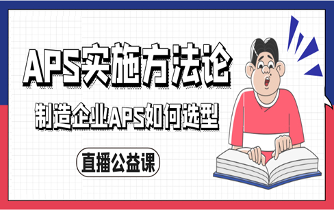 APS实施方法论及选型浅谈