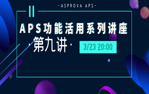 APS功能活用系列讲座·第九讲·生产计划系统中【资源锁定】功能的灵活应用以及实操