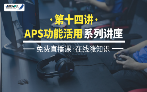 APS功能活用系列讲座·第十四讲·机加工APS项目的业务需求及对策