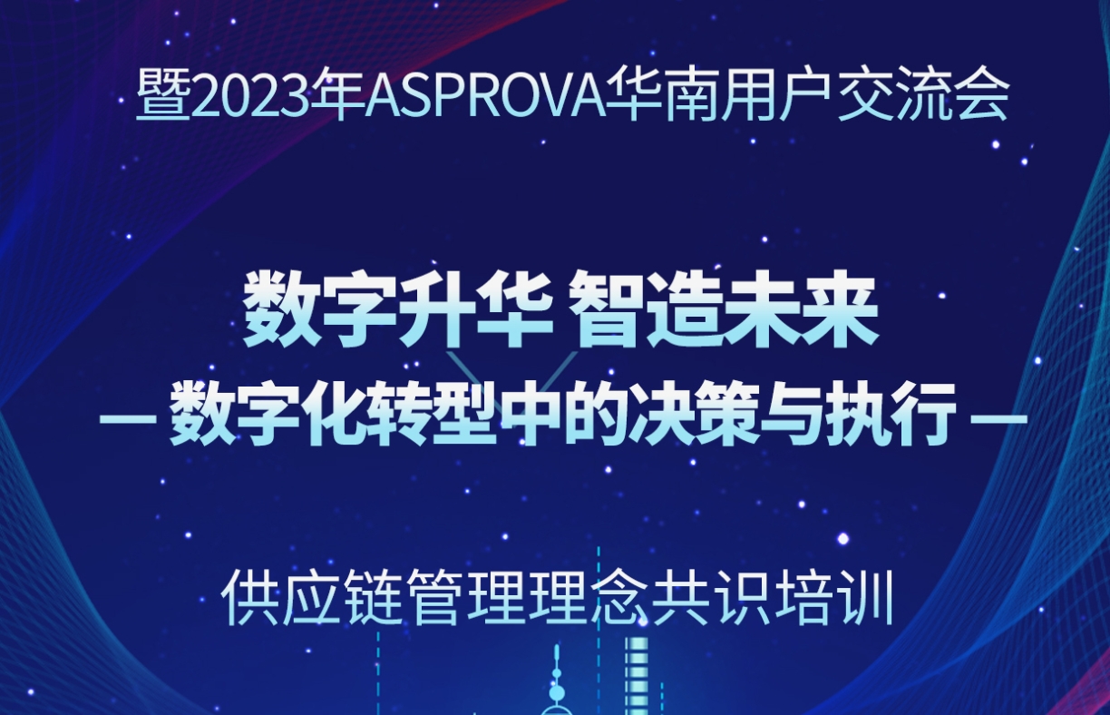 2023年11月24日供应链专家高端培训
