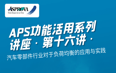 APS功能活用系列讲座·第十六讲·汽车零部件行业对于负荷均衡的应用与实践