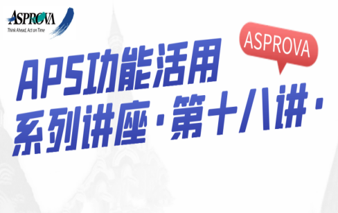 APS功能活用系列讲座·第十八讲·Asprova APS 混合架构应用部署