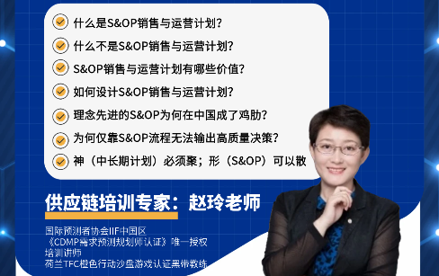 Asprova 中国·专家课堂：S&OP在产销协同管理中的定位